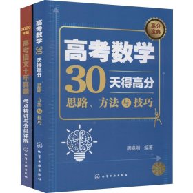 高考数学30天得高分：思路、方法与技巧