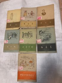 中国历史小丛书、共7册、全部是1962年第一版第一次印刷、老子、李鸿章、梁启超、袁世凯、北洋军阀、白居易、中国古代铜铁史话、插图多多