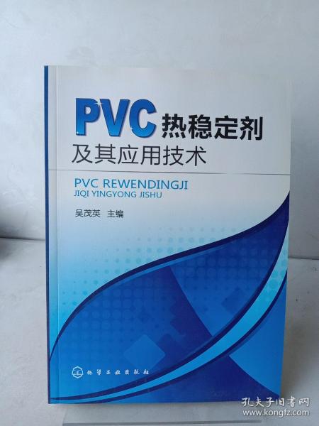 PVC热稳定剂及其应用技术