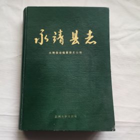 永靖县志