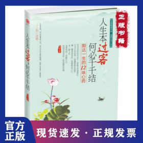 人生本過(guò)客何必千千結(jié):豁達(dá)一生的12味心藥 9787511331632
