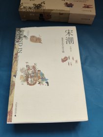 新民说·吴钩说宋·宋潮：变革中的大宋文明（畅销历史作家、央视“中国好书”得主吴钩重磅新作！）