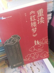 重读《红楼梦》