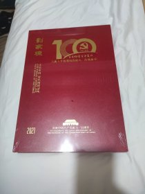 文化中国 时代榜样，世界珍邮票册 刘家栋，庆祝中国共产党成立一百周年！100周年！