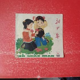 新少年1980（8）