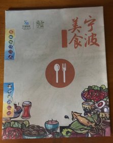 旅游导游册简介-宁波美食手绘地图（地图式）