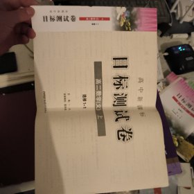 高中新课标目标测试卷. 高二数学. 文. 上（选修1一1）