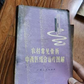 农村常见骨折中西医结合治疗图解