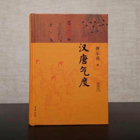 汉唐气度  典藏本  傅乐成  中华书局2021年一版一印（1版1印）仅印6000册  精装