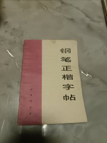 钢笔正楷字帖