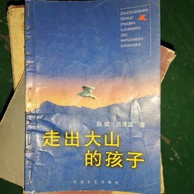 走出大山的孩子