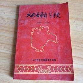 大兴县革命斗争史 1937-1949
