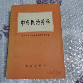 《中兽医治疗学》