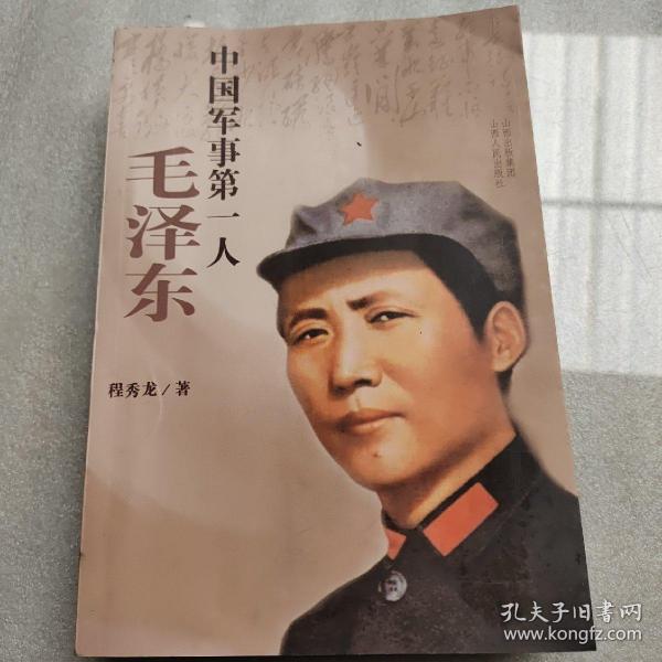 中国军事第一人：毛泽东