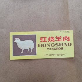 原平红烧羊肉商标
