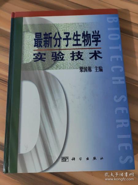 最新分子生物学实验技术