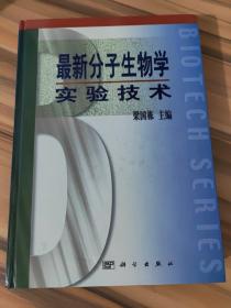 最新分子生物学实验技术