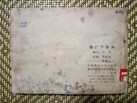 (连环画)杨广下扬州