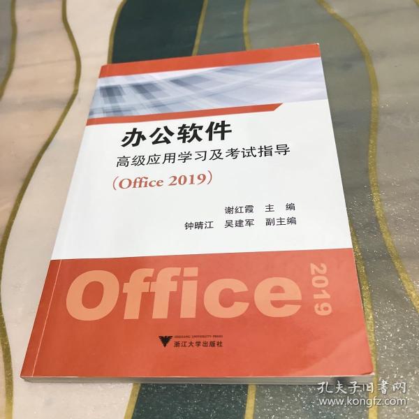 办公软件高级应用学习及考试指导（Office 2019）