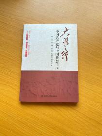 大道之行：中国共产党与中国社会主义