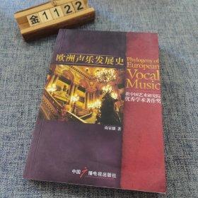 欧洲声乐发展史