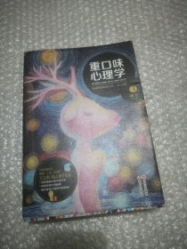 重口味心理学3：你跟精神病只有一步之遥！