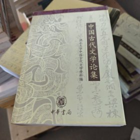 中国古代文学论集