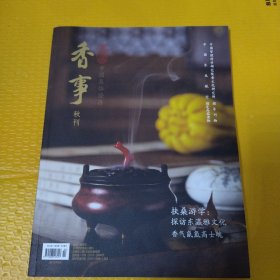 香事2015年9月秋刊 中国管理科学研究院·香文化研究所