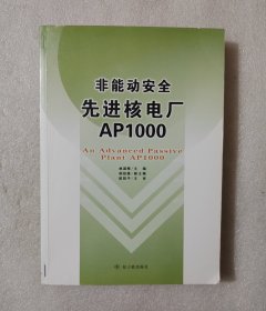 非能动安全先进核电厂AP1000