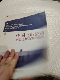 中国上市公司财务分析及案例精选