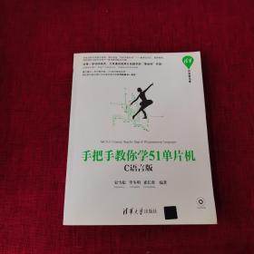 手把手教你学51单片机:C语言版（带光盘）