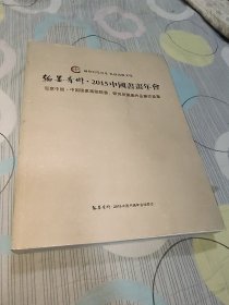 5翰墨青州——2015中国书画年会 写意中国中国国家画院院委研究员国画作品展作品集