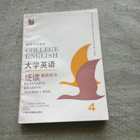 大学英语 泛读四。