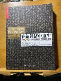 在新经济中重生：来自25位世界顶级商业思想家的忠告