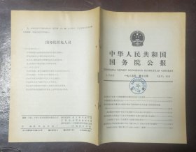 中华人民共和国国务院公报【1985年第13号】