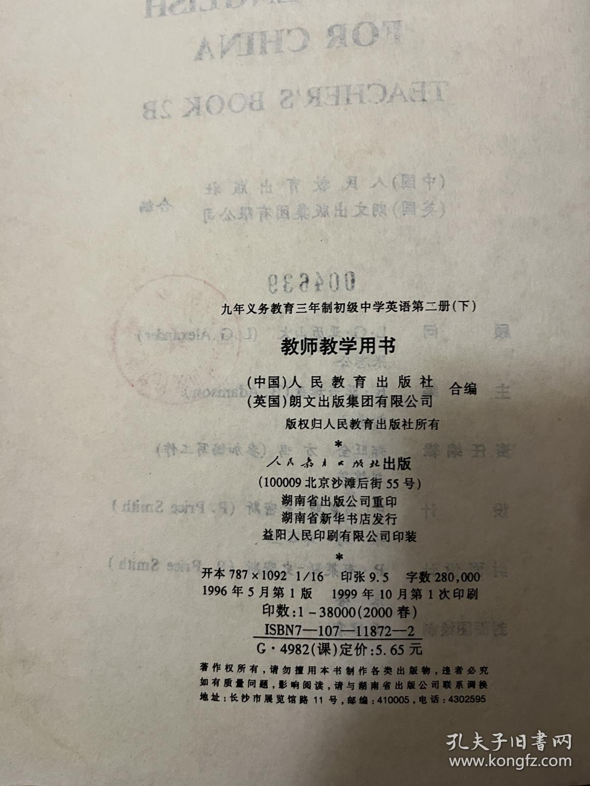 老课本：九年义务教育三年制初级中学英语 (第二册下 ) 教师教学用书