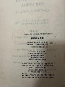 老课本：九年义务教育三年制初级中学英语 (第二册下 ) 教师教学用书