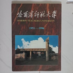 哈尔滨师范大学1951~1996