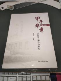 甲子华章 吉化第三中学校校史（1961-2021）