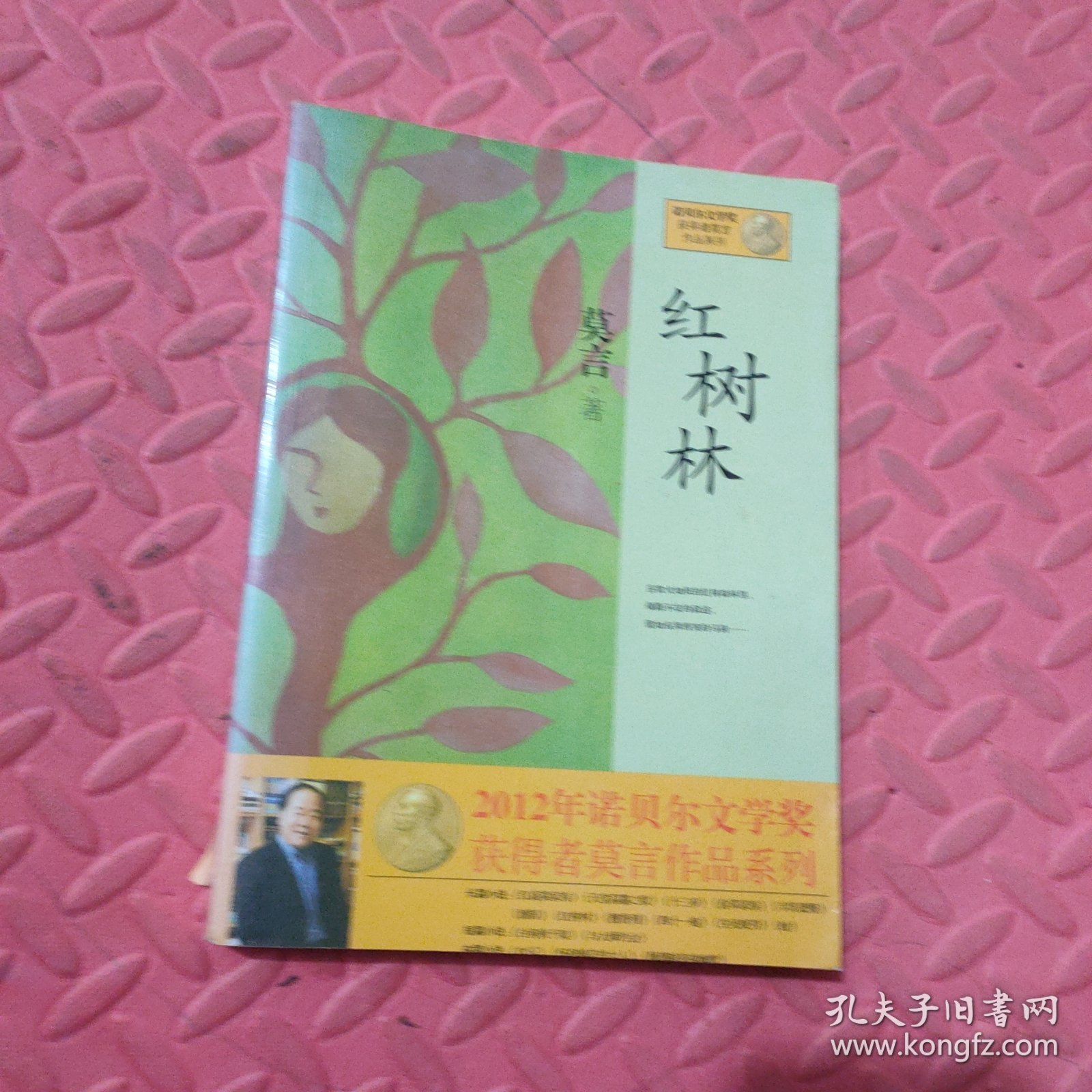 红树林：莫言作品系列