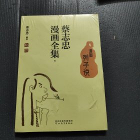 蔡志忠漫画全集11（漫画，列子说）