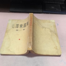 正版 毛泽东选集（第一卷）1951年华东一版一印