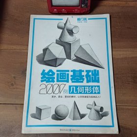 绘画基础2000例：几何形体……图7－9瑕疵，水渍，折页，笔迹，介意勿拍。其余无写划。