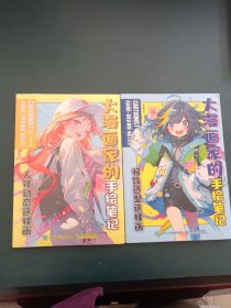 大漫画家的手绘笔记； 服饰造型这样画+人体动态这样画【2本合】