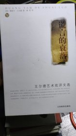 谎言的衰落：王尔德艺术批评文选