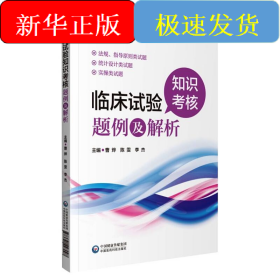 临床试验知识考核题例及解析