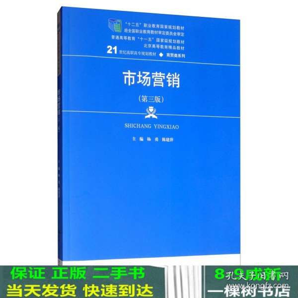 市场营销（第三版）/21世纪高职高专规划教材·商贸类系列，“十二五”职业教育国家规划教材