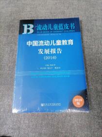 中国流动儿童教育发展报告（2016）