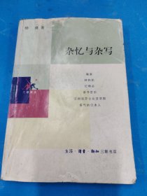 杂忆与杂写
