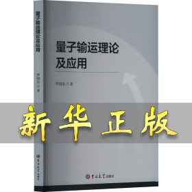 量子輸運(yùn)理論及應(yīng)用 羅國(guó)忠 著 9787576825176 吉林大學(xué)出版社
